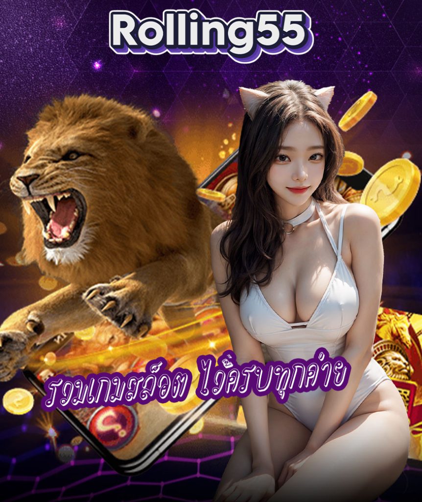 rolling55 ทางเข้า