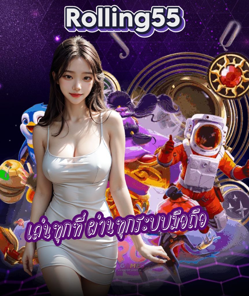 rolling55 โปรโมชั่น
